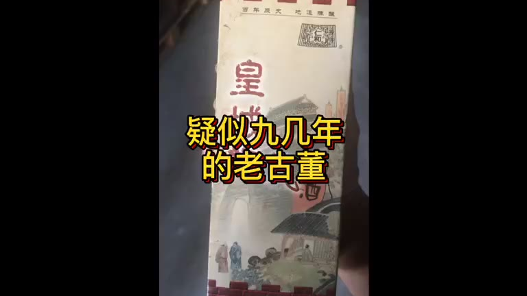 找到几瓶九几年的古董级别的酒